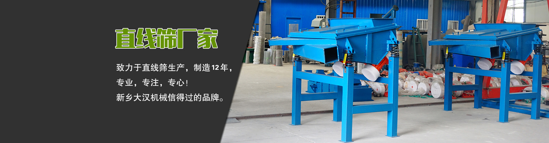 直線篩廠家—大漢機(jī)械，生產(chǎn)設(shè)備型號齊全，質(zhì)量過關(guān)，產(chǎn)銷一體化，產(chǎn)品價(jià)格更便宜