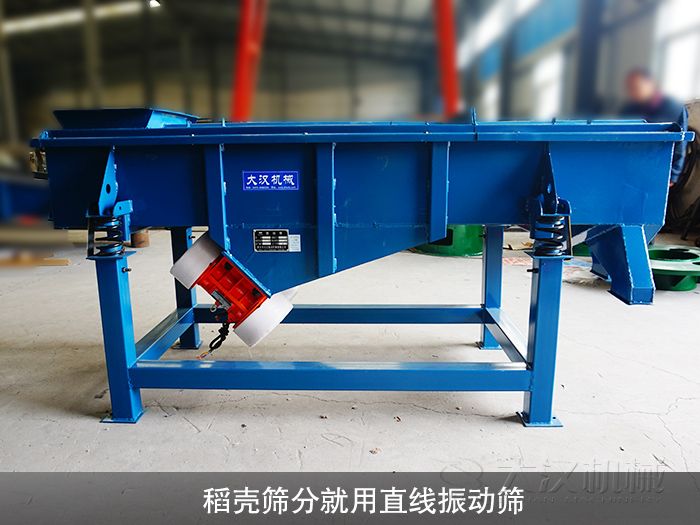 稻殼直線振動(dòng)篩