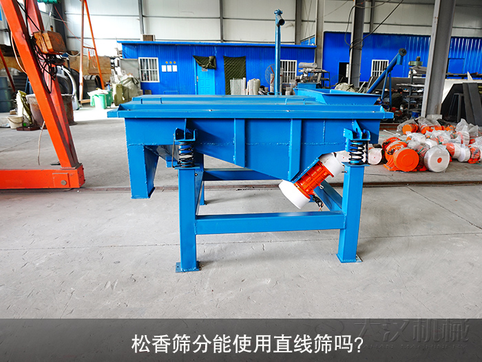 松香直線篩