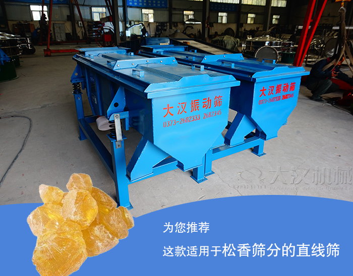 松香直線篩