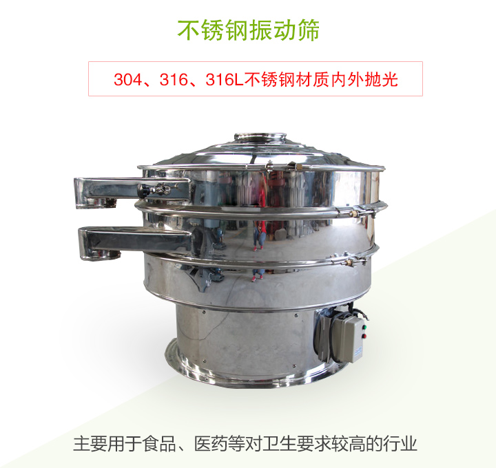 不銹鋼振動篩主要用于食品、醫藥等對衛生要求較高的行業